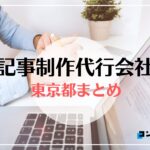 東京都でおすすめの記事制作代行会社５選【2025年最新版】